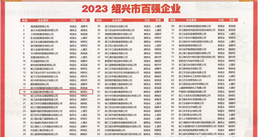 免费的操逼穴视频权威发布丨2023绍兴市百强企业公布，长业建设集团位列第18位